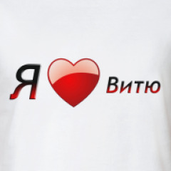 Открытки виталику люблю Открытки виталику люблю