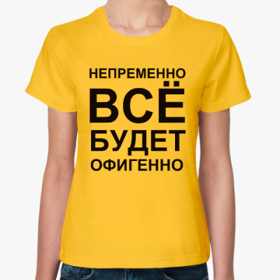 Всё будет офигенно свадьба Всё будет офигенно свадьба