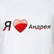 Стих про андрея любимого Стих про андрея любимого
