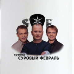 ПЕСНИ ГР СУРОВЫЙ ФЕВРАЛЬ СКАЧАТЬ БЕСПЛАТНО ПЕСНИ ГР СУРОВЫЙ ФЕВРАЛЬ СКАЧАТЬ БЕСПЛАТНО