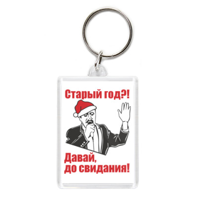 С новым годом давай до свидания С новым годом давай до свидания