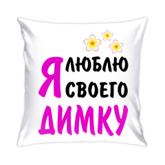 Открытки любимым димочке Открытки любимым димочке