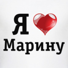 Марина Любит