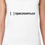 Прислоняться