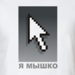 'Я мышко'