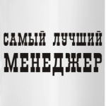 Лучший менеджер