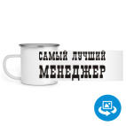 Кружка металлическая белая (круговая запечатка)