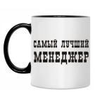 Двухцветная кружка Лучший менеджер