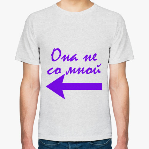 Футболка Она не со мной