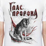 Глас Пророка 'Волк'