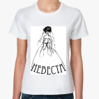 Классическая женская футболка Невеста