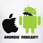 Андроид победит