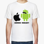 Андроид победит