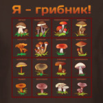Я-грибник!