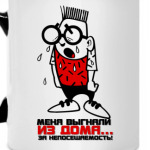 Выгнали за непосещаемость