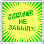 Ничего не забыл?!