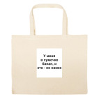 Большая сумка шоппер