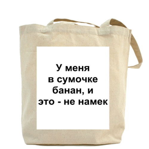 Сумка шоппер с принтом У меня в сумочке банан