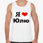 Я люблю Юлю