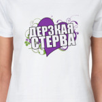 Дерзкая стерва