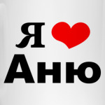 'Я люблю Аню'