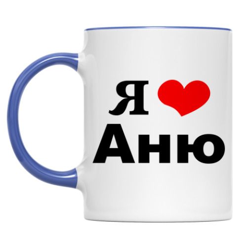 Кружка с принтом 'Я люблю Аню'
