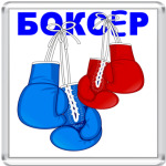 Боксёр