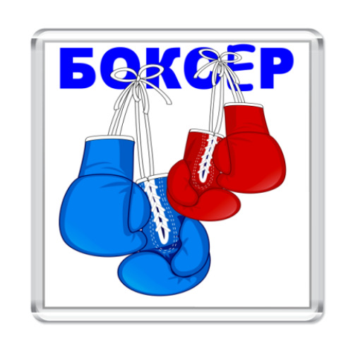 Магнит с принтом Боксёр