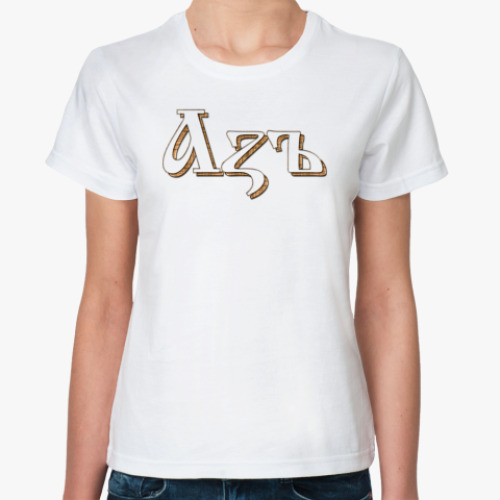 Классическая футболка Аzъ