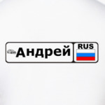 Андрей