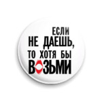 Если не даёшь