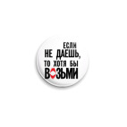 Если не даёшь