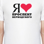 Я люблю Проспект Вернадского / районы Москвы