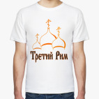 Третий Рим