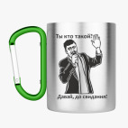 Кружка с карабином