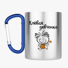 Кружка с карабином