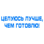 Целуюсь лучше, чем готовлю!