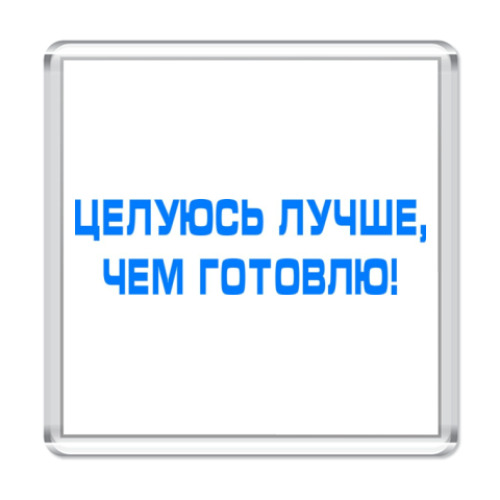 Магнит с принтом Целуюсь лучше, чем готовлю!