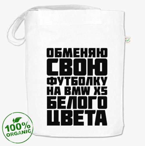 Сумка шоппер Обменяю свою футболку на бмв х5 белого цвета