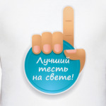 Лучший тесть