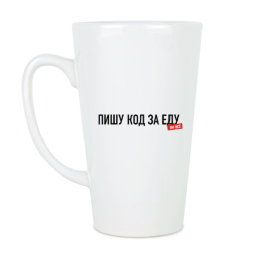 Чашка Латте "Пишу код за еду"