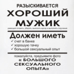 Разыскивается хороший мужик
