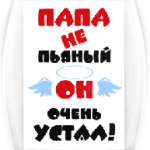 Папа не пьяный