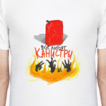 ВСЕ ЛЮБЯТ КАНИСТРЫ