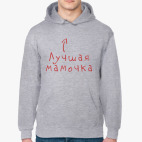 Толстовка худи Лучшая мамочка