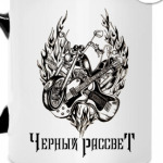 Черный рассвет