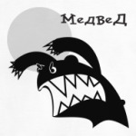 Стрррашный медвед