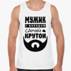 МУЖИК с бородой, самый КРУТОЙ!