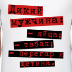 Дикий мужчина