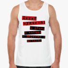 Мужская майка